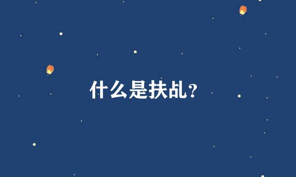 什么是扶乩？