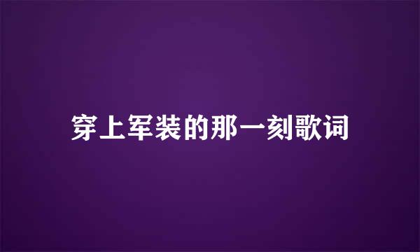 穿上军装的那一刻歌词