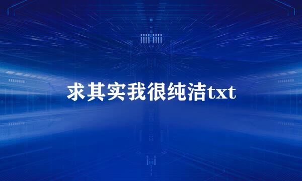 求其实我很纯洁txt