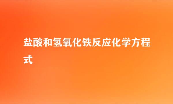 盐酸和氢氧化铁反应化学方程式