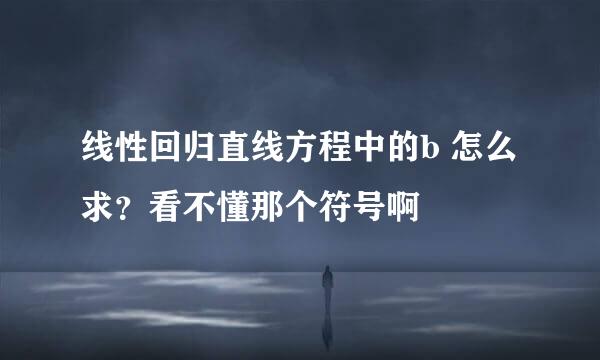 线性回归直线方程中的b 怎么求？看不懂那个符号啊