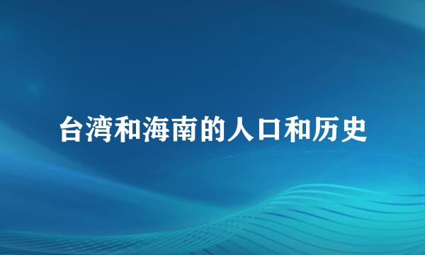 台湾和海南的人口和历史