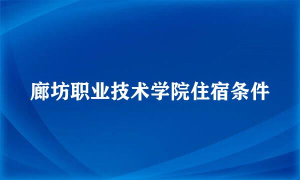 廊坊职业技术学院住宿条件