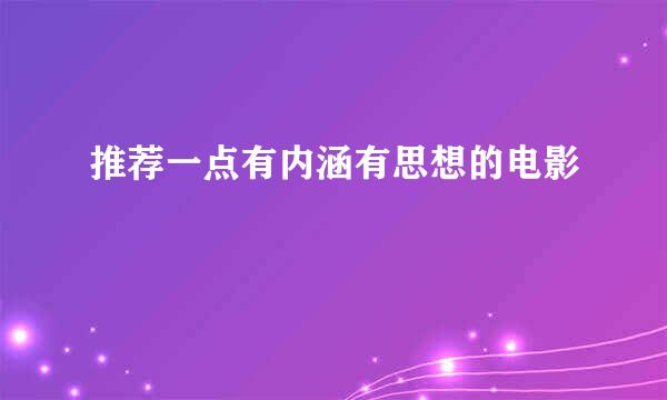 推荐一点有内涵有思想的电影