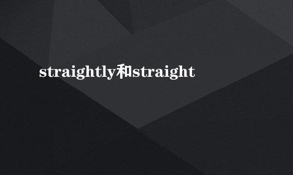 straightly和straight