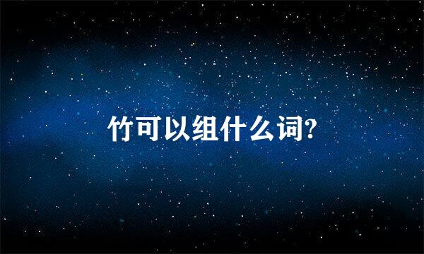 竹可以组什么词?