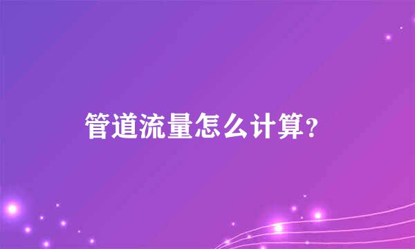 管道流量怎么计算？