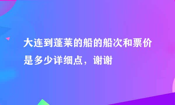 大连到蓬莱的船的船次和票价是多少详细点，谢谢