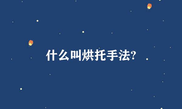 什么叫烘托手法?