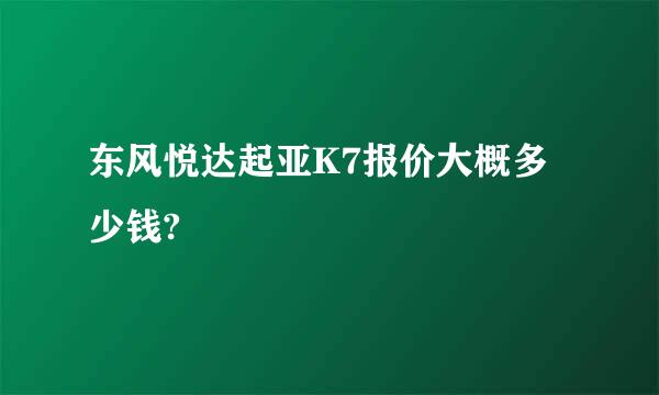 东风悦达起亚K7报价大概多少钱?