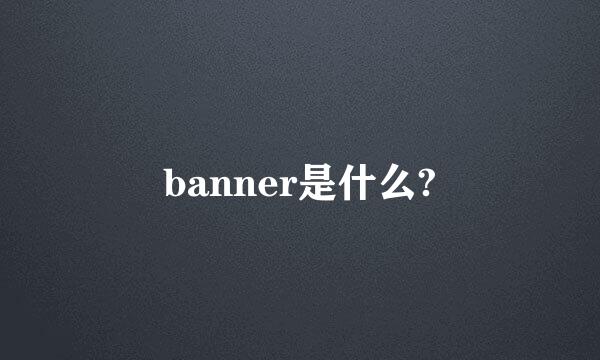 banner是什么?