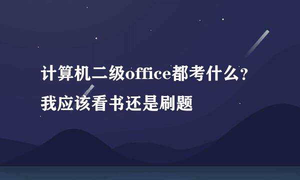 计算机二级office都考什么？我应该看书还是刷题