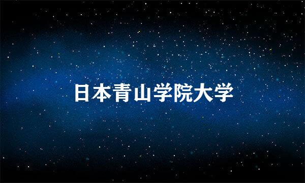 日本青山学院大学