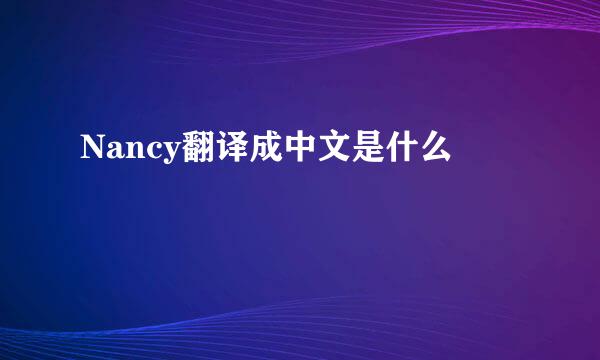 Nancy翻译成中文是什么