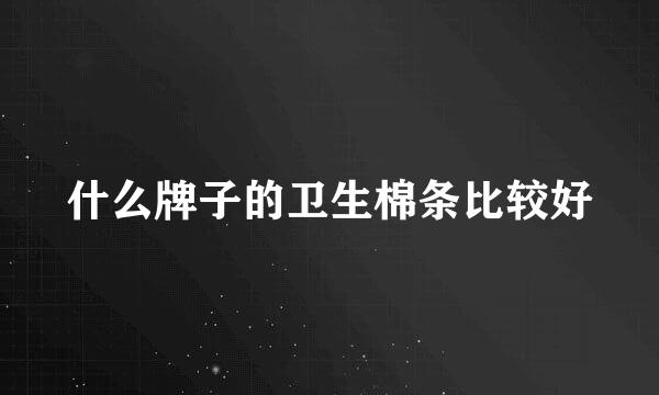 什么牌子的卫生棉条比较好