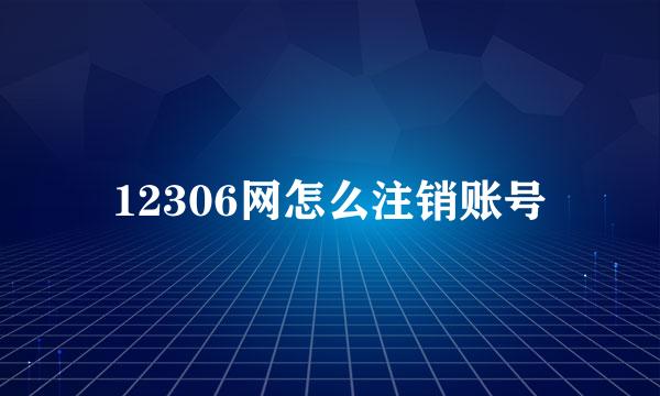 12306网怎么注销账号