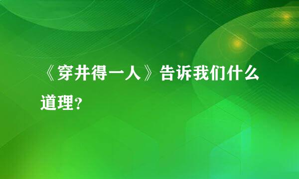 《穿井得一人》告诉我们什么道理？