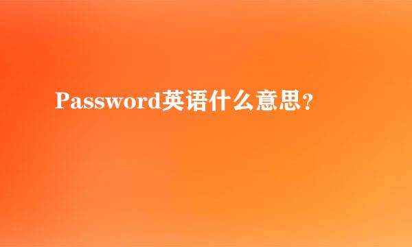 Password英语什么意思？