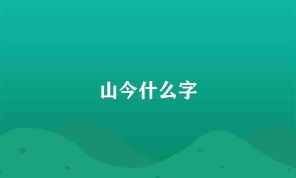 山今什么字