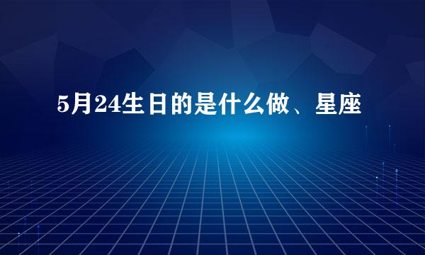 5月24生日的是什么做、星座