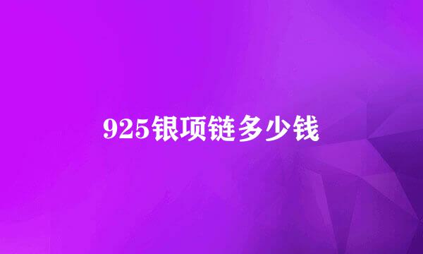 925银项链多少钱