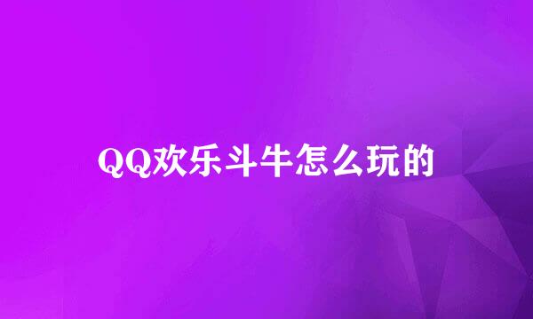 QQ欢乐斗牛怎么玩的