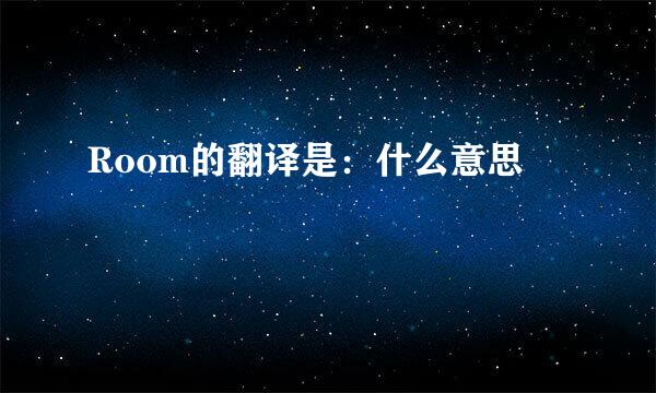 Room的翻译是：什么意思