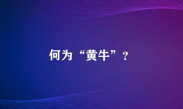 何为“黄牛”？