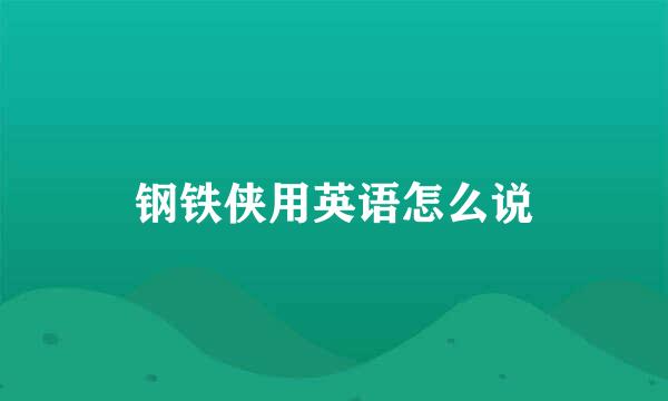 钢铁侠用英语怎么说