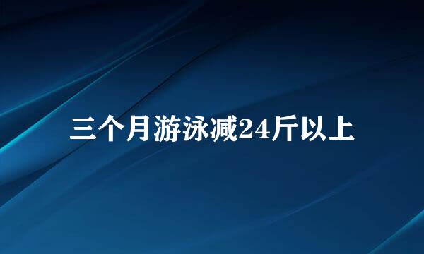 三个月游泳减24斤以上