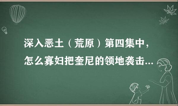 深入恶土（荒原）第四集中，怎么寡妇把奎尼的领地袭击后，明明杀死了所有剪刀军，并且带走了城堡所有奴隶