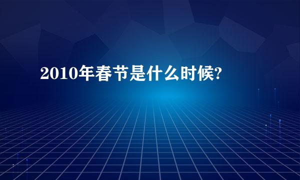 2010年春节是什么时候?