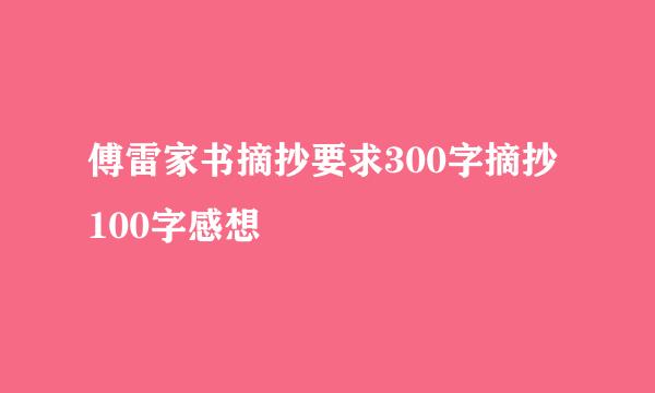 傅雷家书摘抄要求300字摘抄100字感想