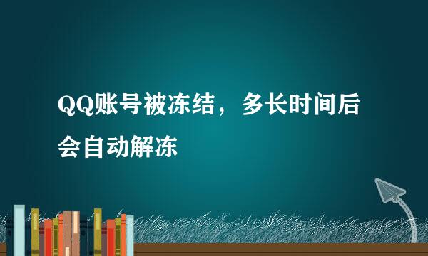 QQ账号被冻结，多长时间后会自动解冻