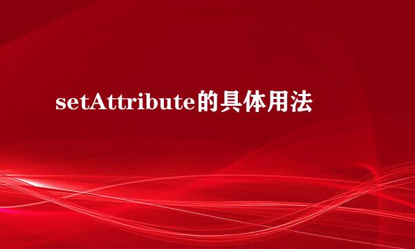 setAttribute的具体用法