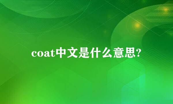 coat中文是什么意思?