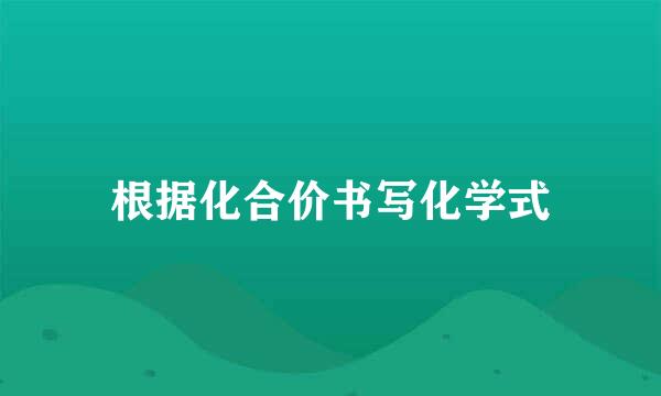 根据化合价书写化学式