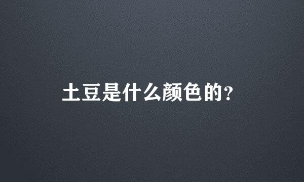 土豆是什么颜色的？