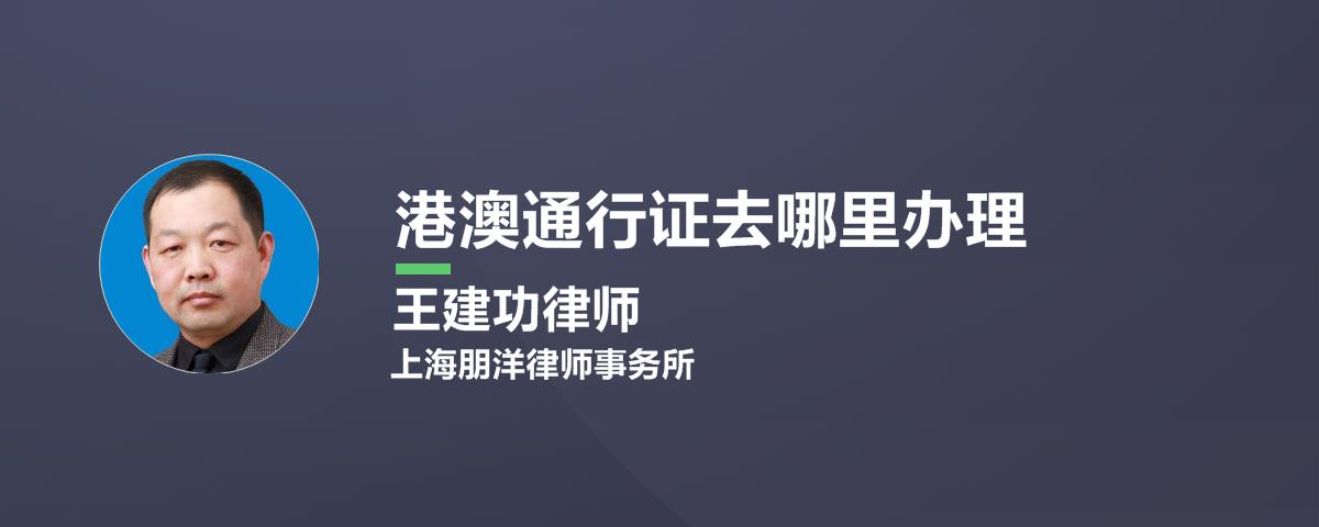 港澳通行证去哪里办理