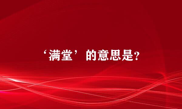 ‘满堂’的意思是？