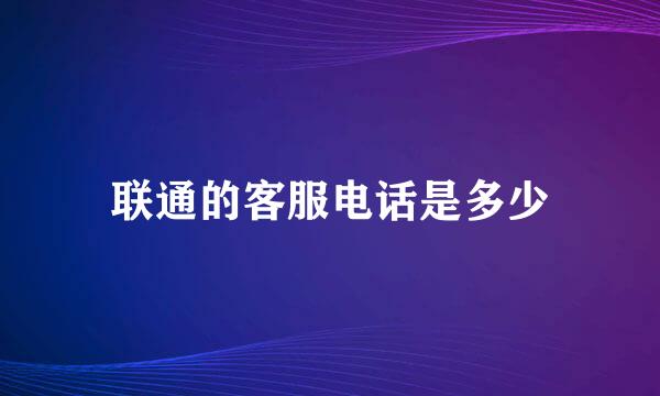 联通的客服电话是多少