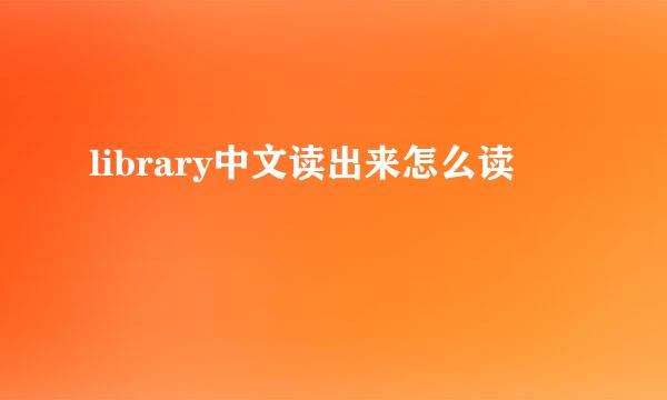 library中文读出来怎么读