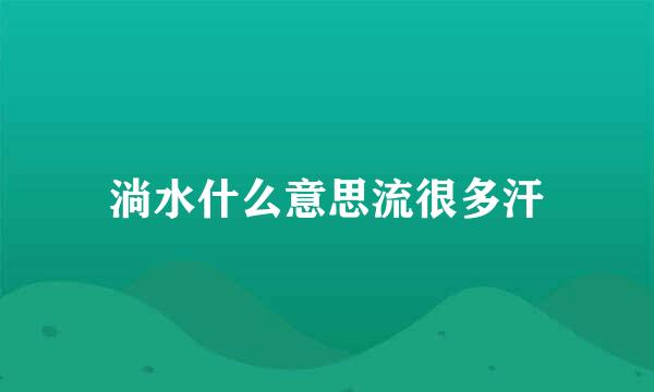 淌水什么意思流很多汗