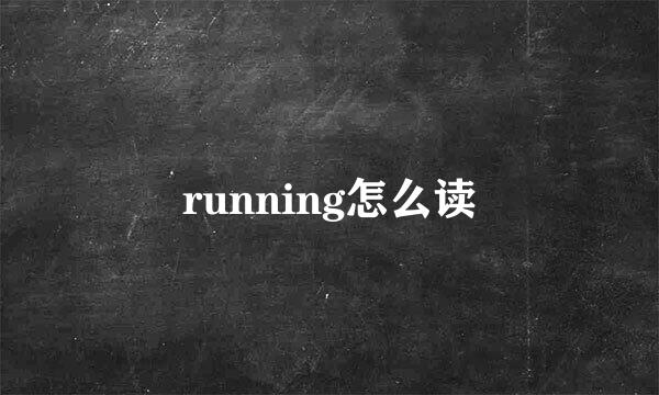 running怎么读