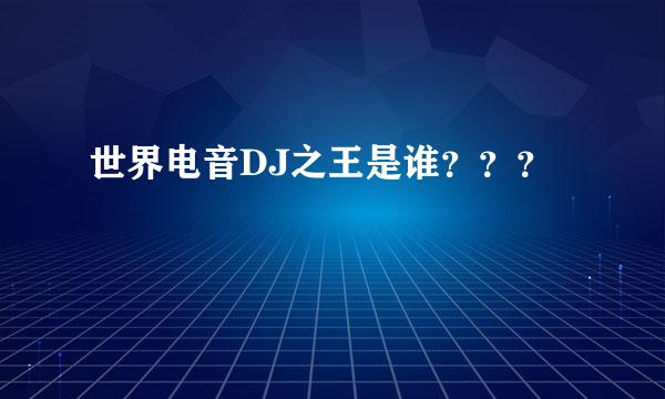 世界电音DJ之王是谁？？？