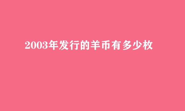 2003年发行的羊币有多少枚