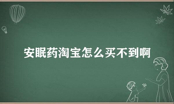 安眠药淘宝怎么买不到啊