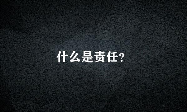 什么是责任？