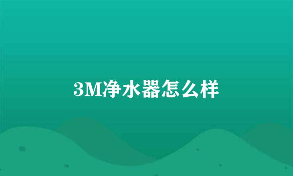 3M净水器怎么样