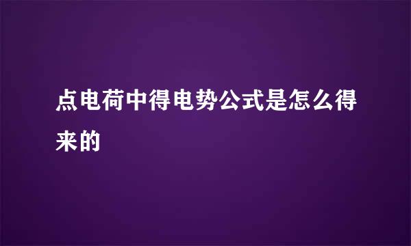 点电荷中得电势公式是怎么得来的